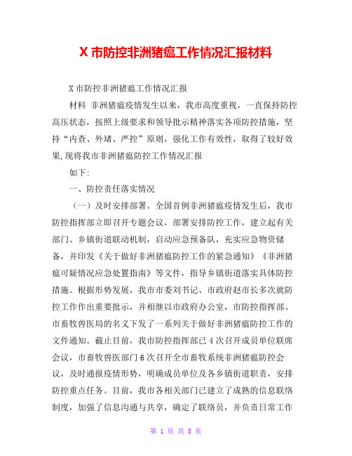 X市防控非洲猪瘟工作情况汇报材料