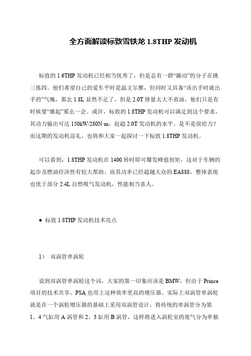 全方面解读标致雪铁龙1.8THP发动机