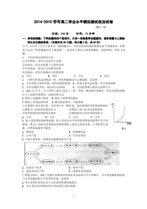 江苏省宿迁市剑桥国际学校2014-2015学年高二学业水平测试模拟政治试题