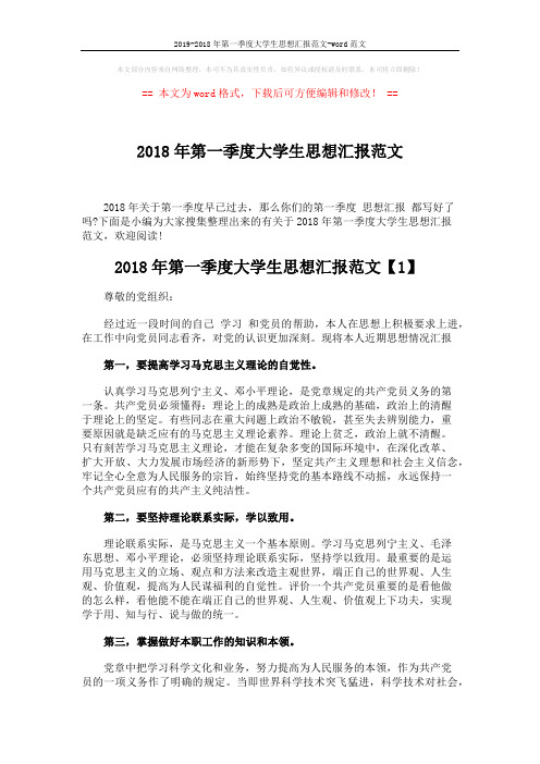 2019-2018年第一季度大学生思想汇报范文-word范文 (4页)