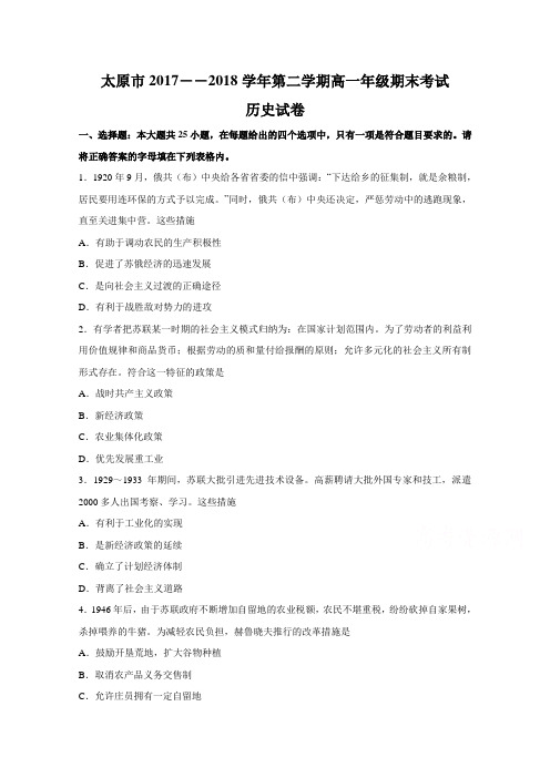 山西省太原市2017-2018学年高一下学期期末考试历史含答案