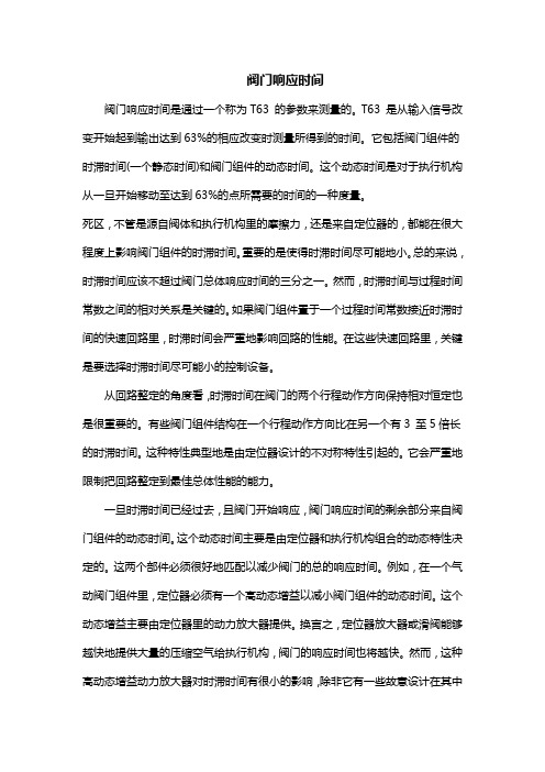 阀门响应时间