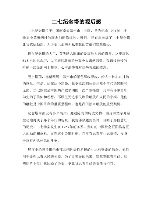 二七纪念塔的观后感