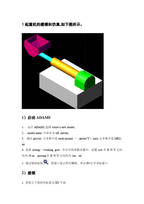 Adams运动仿真例子起重机的建模和仿真