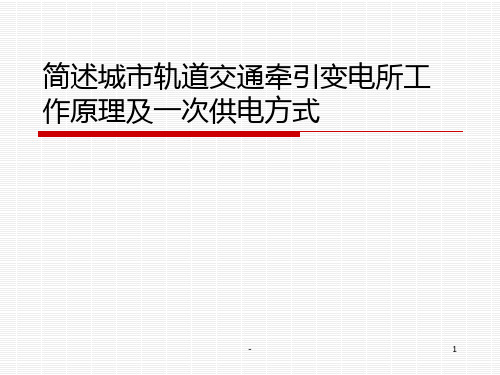 城市轨道交通牵引变电所工作原理PPT课件