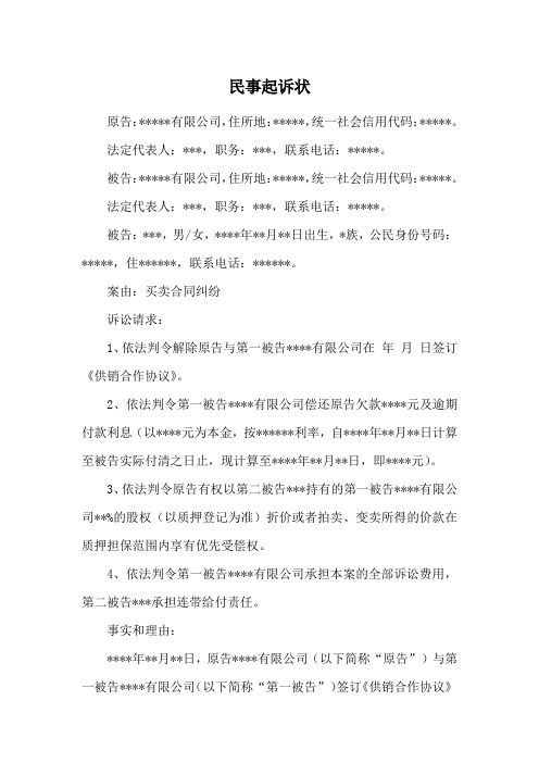 买卖合同纠纷民事起诉状(退还货款)