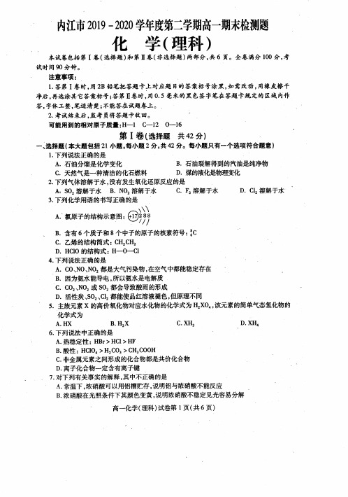 2019-2020学年四川省内江市高一下学期期末检测化学(理)试题 PDF版
