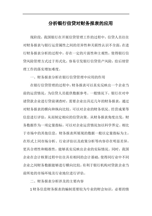 分析银行信贷对财务报表的应用.docx