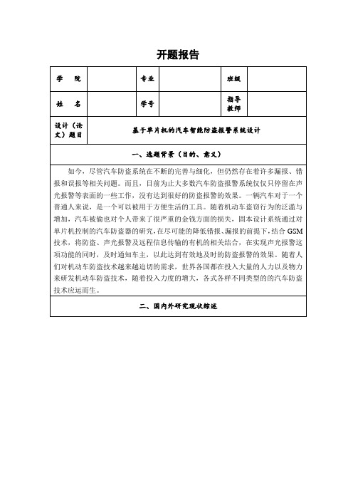 《基于单片机的汽车智能防盗报警系统设计开题报告2100字》