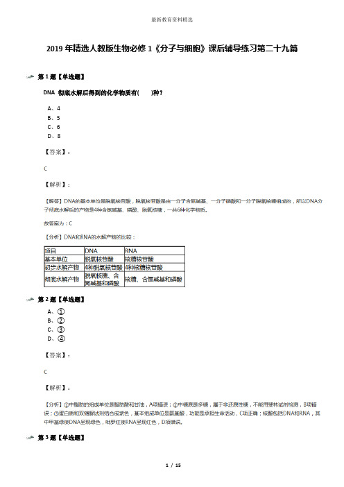 2019年精选人教版生物必修1《分子与细胞》课后辅导练习第二十九篇