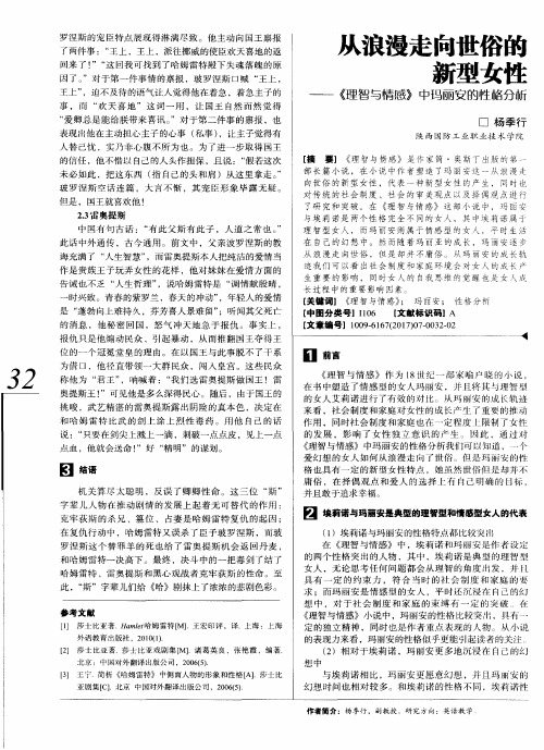 从浪漫走向世俗的新型女性——《理智与情感》中玛丽安的性格分析