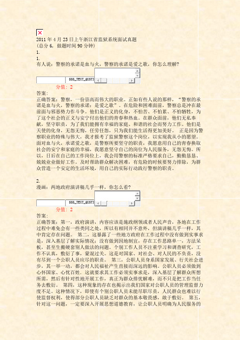 2011年4月23日上午浙江省监狱系统面试真题_真题(含答案与解析)-交互