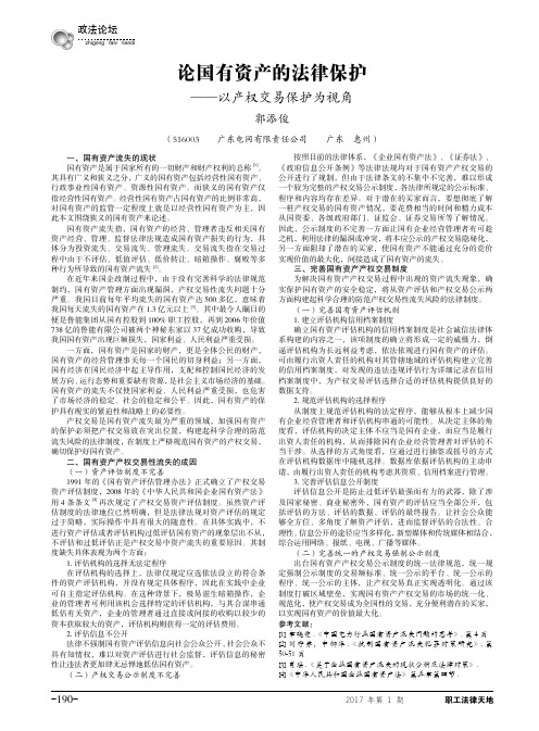 论国有资产的法律保护