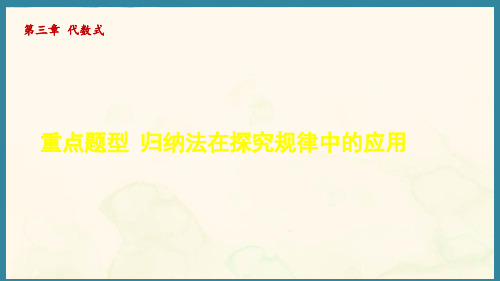 第三章 代数式重点题型 归纳法在探究规律中的应用(课件)人教版(2024)数学七年级上册