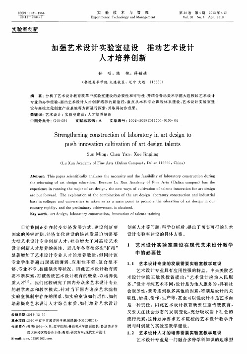加强艺术设计实验室建设推动艺术设计人才培养创新