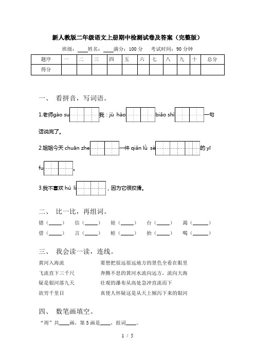 新人教版二年级语文上册期中检测试卷及答案(完整版)