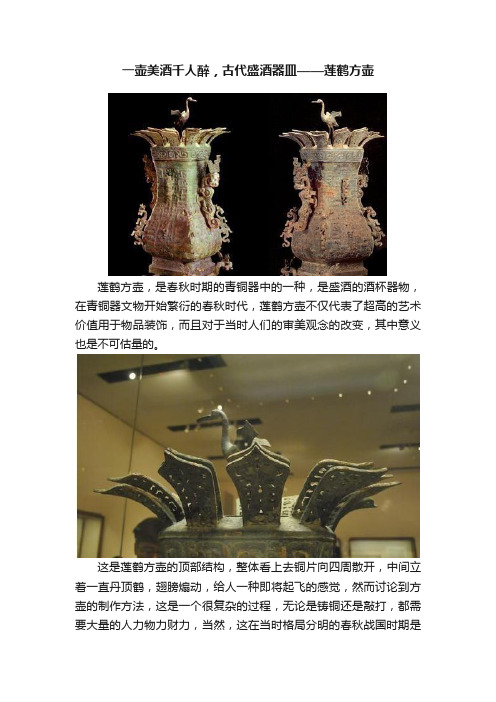 一壶美酒千人醉，古代盛酒器皿——莲鹤方壶