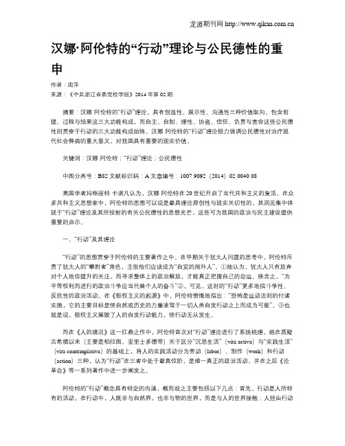 汉娜·阿伦特的“行动”理论与公民德性的重申