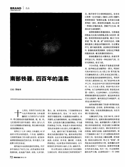 南部铁器,四百年的温柔