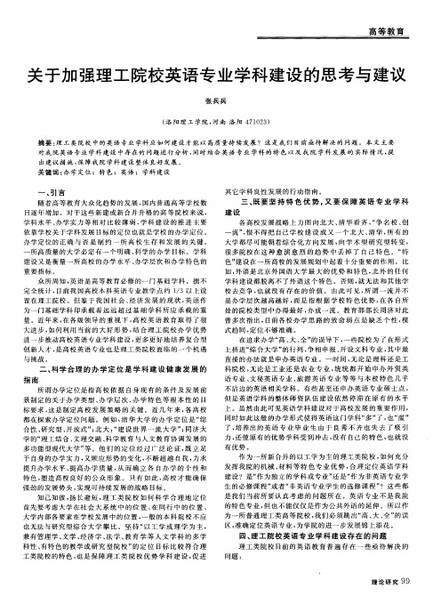 关于加强理工院校英语专业学科建设的思考与建议