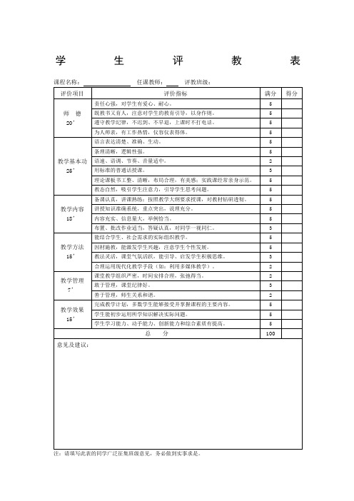 学生评教表