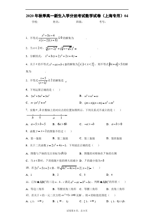 2020年秋季高一新生入学分班考试数学试卷(上海专用)04