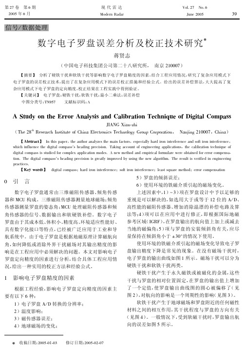 数字电子罗盘误差分析及校正技术研究