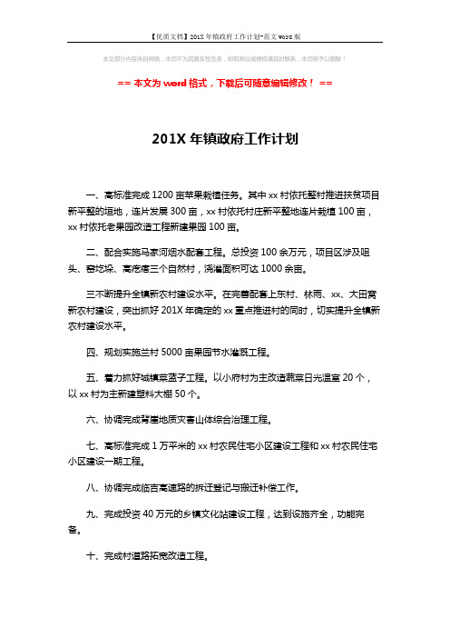 【优质文档】201X年镇政府工作计划-范文word版 (1页)