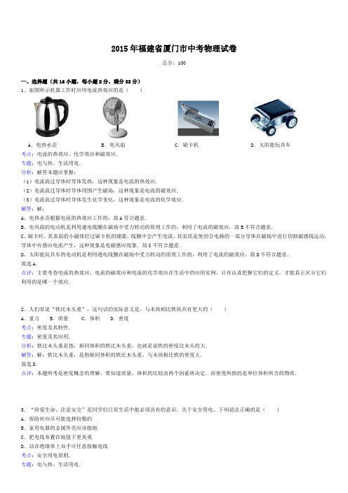 福建省厦门市中考物理试题word解析版