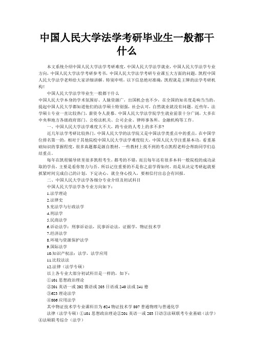 中国人民大学法学考研毕业生一般都干什么