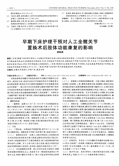 早期下床护理干预对人工全髋关节置换术后肢体功能康复的影响