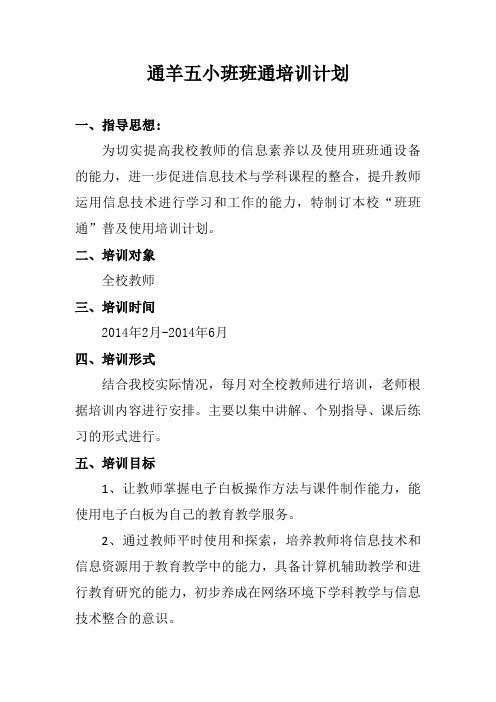 学校班班通培训计划