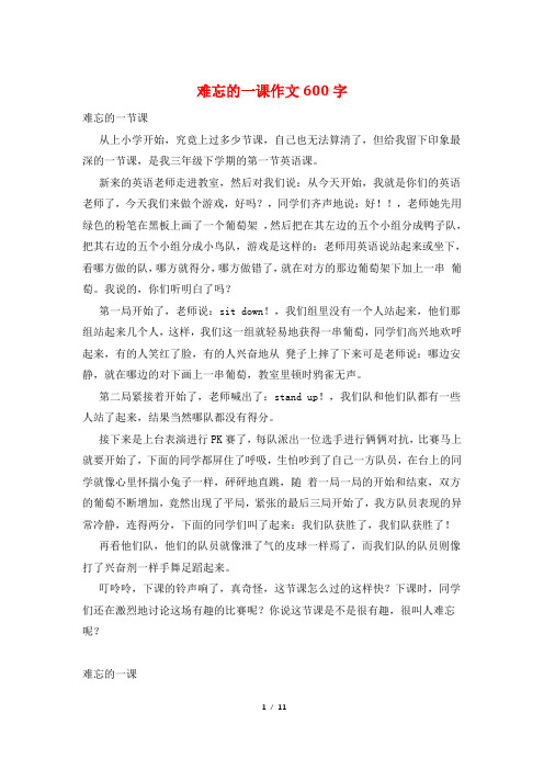 难忘的一课作文600字