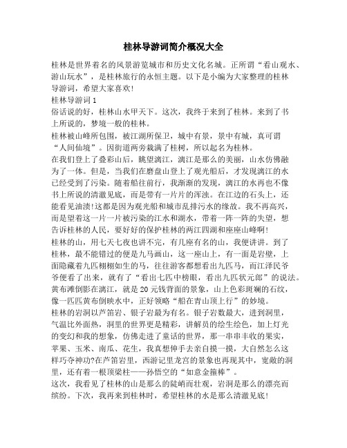 桂林导游词简介概况大全