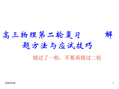 高三物理二轮复习解题方法与应试技巧讲座