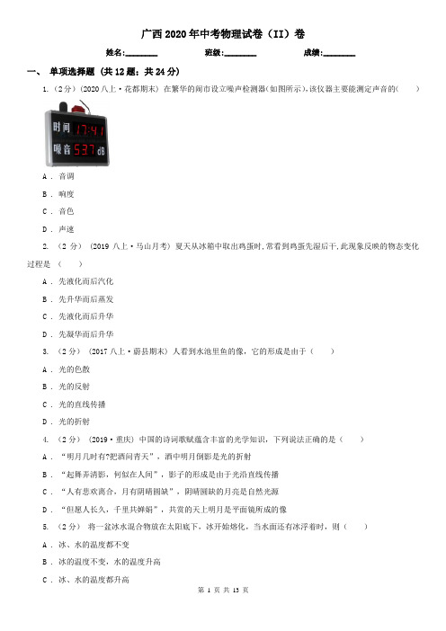 广西2020年中考物理试卷(II)卷(新版)