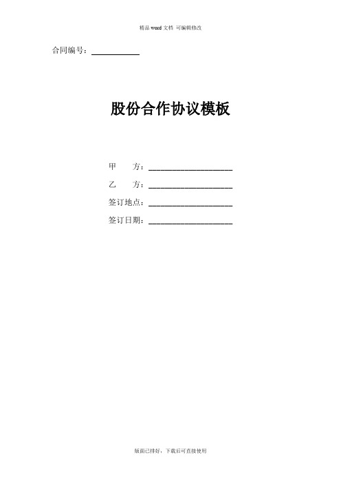 2020年最新股份合作协议模板(标准版)