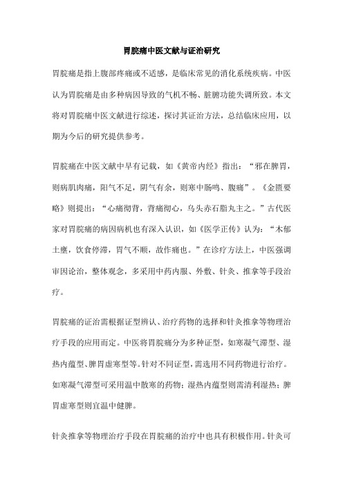 胃脘痛中医文献与证治研究