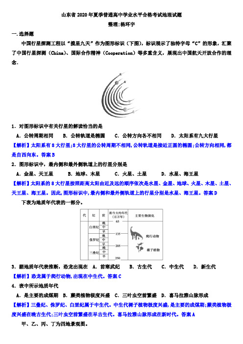 山东省2020年夏季普通高中学业水平合格考试地理试题(解析版)