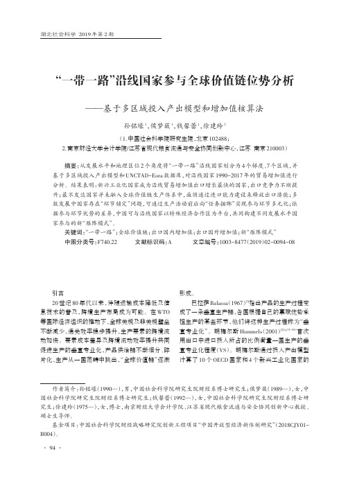 “一带一路”沿线国家参与全球价值链位势分析基于多区域投入产出模型和增加值核算法
