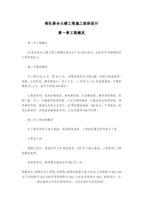 部队综合大楼工程施工组织设计