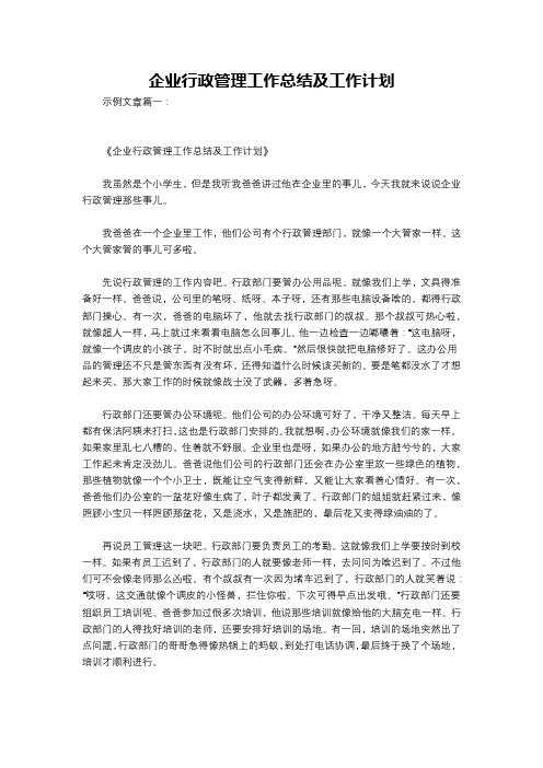 企业行政管理工作总结及工作计划