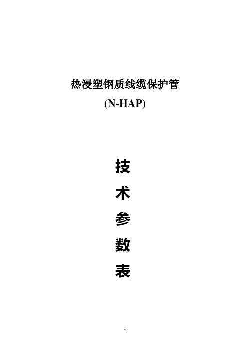 NHAP热浸塑钢管技术要求和参数