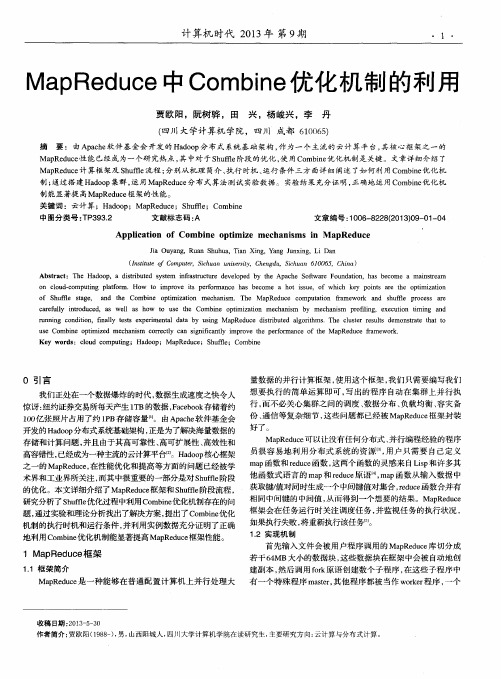MapReduce中Combine优化机制的利用