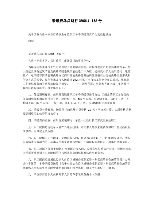 采暖费乌昌财行(2021) 138号