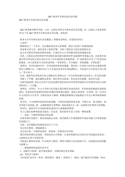 2017秋季开学典礼校长讲话稿