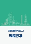 《钢筋翻样与加工》课程标准(新)