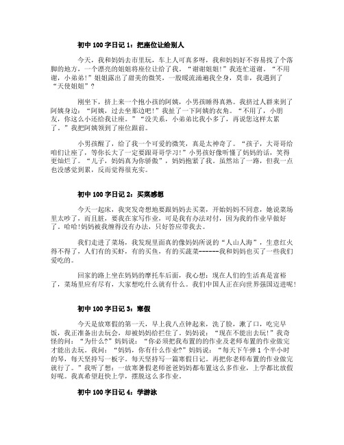 初中日记100字8篇