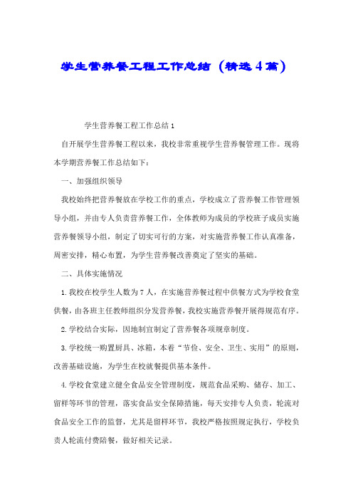学生营养餐工程工作总结(精选4篇).doc
