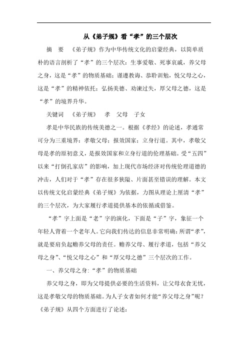 从《弟子规》看“孝”的三个层次